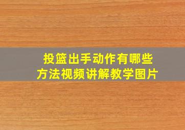 投篮出手动作有哪些方法视频讲解教学图片