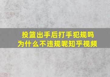 投篮出手后打手犯规吗为什么不违规呢知乎视频