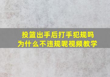 投篮出手后打手犯规吗为什么不违规呢视频教学