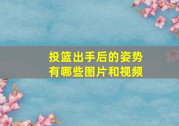 投篮出手后的姿势有哪些图片和视频