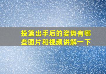 投篮出手后的姿势有哪些图片和视频讲解一下