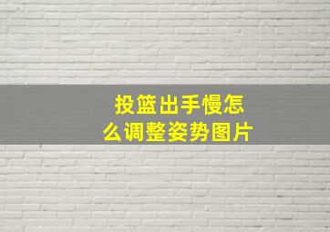 投篮出手慢怎么调整姿势图片