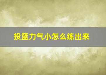 投篮力气小怎么练出来