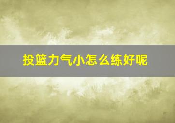 投篮力气小怎么练好呢