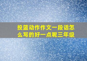 投篮动作作文一段话怎么写的好一点呢三年级