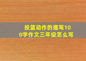 投篮动作的描写100字作文三年级怎么写