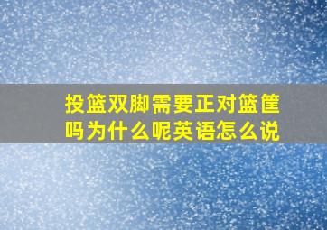 投篮双脚需要正对篮筐吗为什么呢英语怎么说