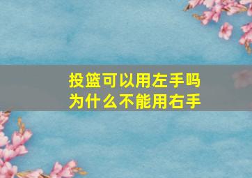 投篮可以用左手吗为什么不能用右手