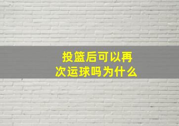 投篮后可以再次运球吗为什么