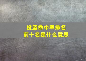 投篮命中率排名前十名是什么意思