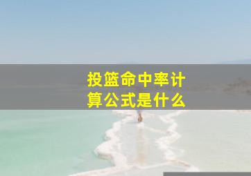 投篮命中率计算公式是什么