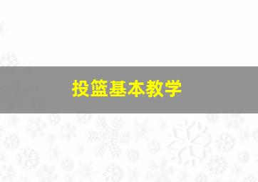 投篮基本教学