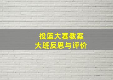 投篮大赛教案大班反思与评价