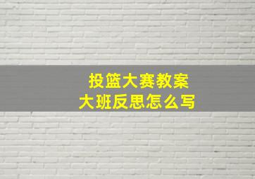 投篮大赛教案大班反思怎么写