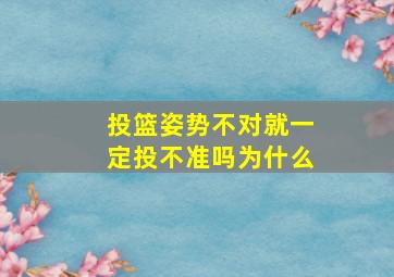 投篮姿势不对就一定投不准吗为什么