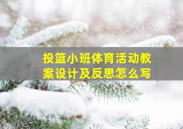 投篮小班体育活动教案设计及反思怎么写