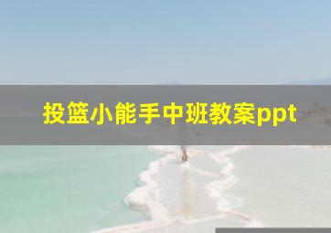 投篮小能手中班教案ppt