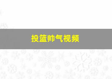 投篮帅气视频