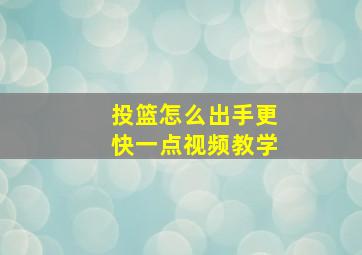 投篮怎么出手更快一点视频教学