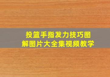 投篮手指发力技巧图解图片大全集视频教学