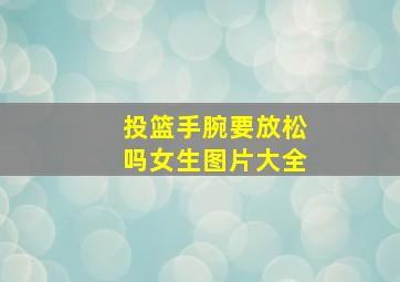 投篮手腕要放松吗女生图片大全