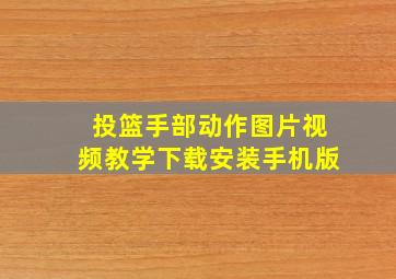 投篮手部动作图片视频教学下载安装手机版