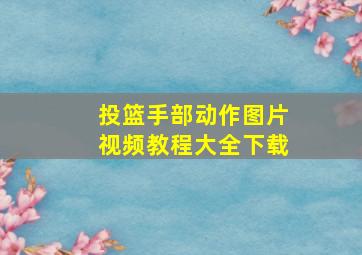 投篮手部动作图片视频教程大全下载