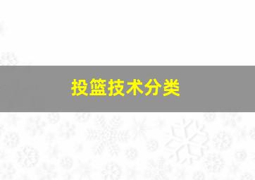 投篮技术分类