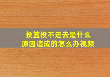 投篮投不进去是什么原因造成的怎么办视频