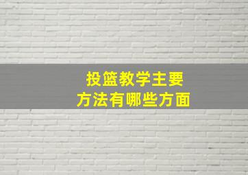 投篮教学主要方法有哪些方面