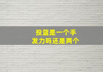 投篮是一个手发力吗还是两个