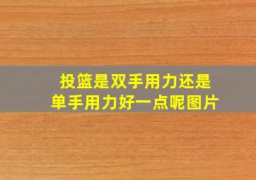 投篮是双手用力还是单手用力好一点呢图片