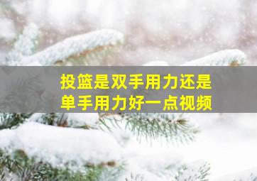 投篮是双手用力还是单手用力好一点视频