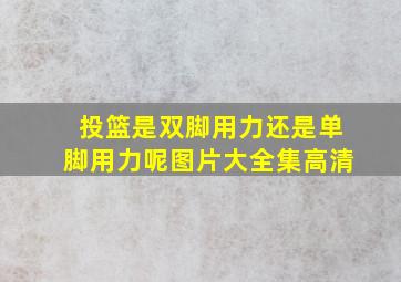 投篮是双脚用力还是单脚用力呢图片大全集高清