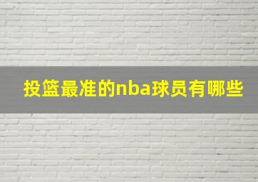 投篮最准的nba球员有哪些