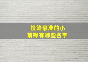 投篮最准的小前锋有哪些名字