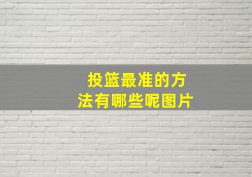 投篮最准的方法有哪些呢图片