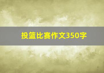 投篮比赛作文350字