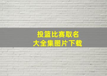 投篮比赛取名大全集图片下载