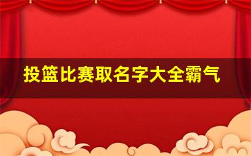 投篮比赛取名字大全霸气