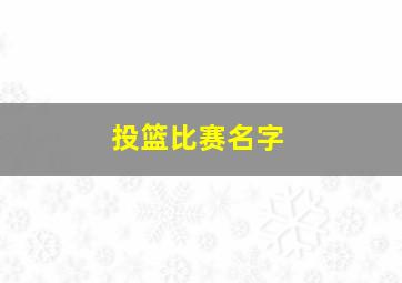 投篮比赛名字