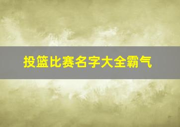 投篮比赛名字大全霸气