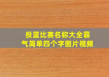 投篮比赛名称大全霸气简单四个字图片视频