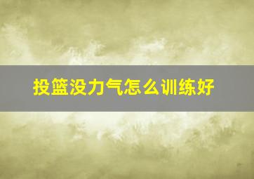 投篮没力气怎么训练好