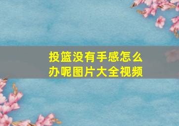 投篮没有手感怎么办呢图片大全视频