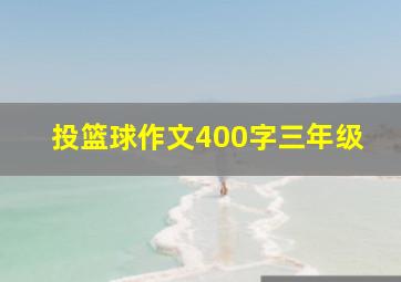 投篮球作文400字三年级