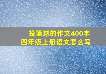 投篮球的作文400字四年级上册语文怎么写