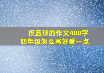 投篮球的作文400字四年级怎么写好看一点