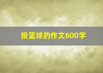 投篮球的作文600字