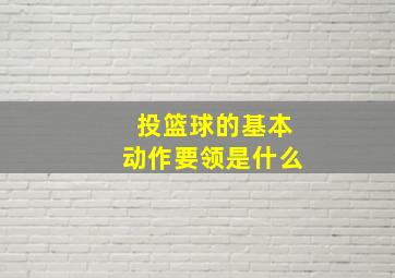 投篮球的基本动作要领是什么